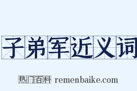 子弟军近义词是什么意思的图片